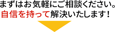 お気軽にご相談ください