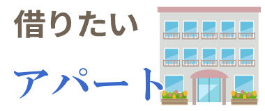 アパート