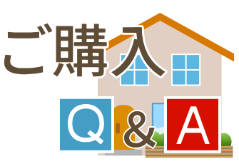 ご購入Ｑ＆Ａ