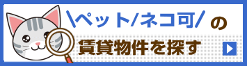 ペット/ネコ可の賃貸物件を探す