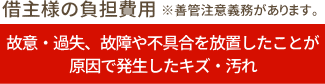 借主様の負担費用