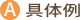 具体例