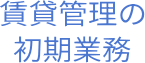 賃貸管理の初期業務
