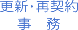 更新・再契約事務