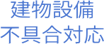 建物設備不具合対応
