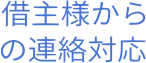 借主様からの連絡対応