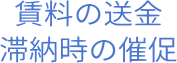 賃料の送金滞納時の催促