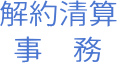解約清算事務