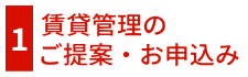 賃貸管理のご提案・お申込み