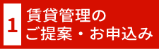 賃貸管理のご提案・お申込み