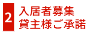 入居者募集貸主様ご承諾