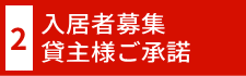 入居者募集貸主様ご承諾