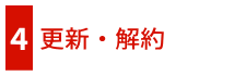 更新・解約