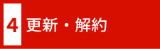 更新・解約