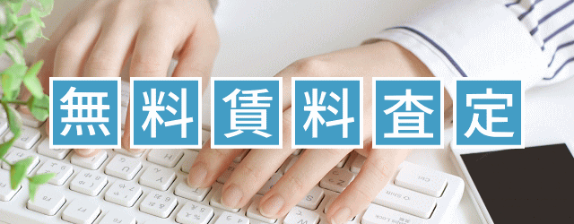無料賃料査定