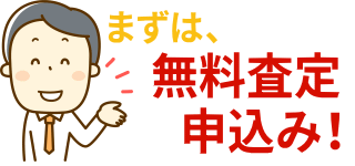 無料査定申込み
