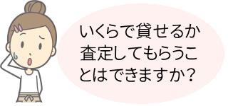 いくらで貸せるの？
