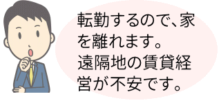 転勤するから不安