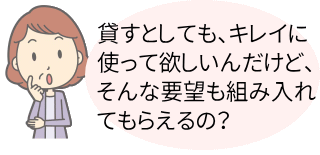 綺麗に使ってくれるかな？