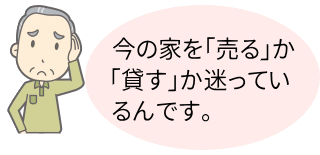 売ろうか？貸そうか？