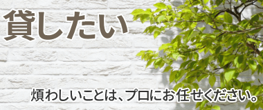 貸したい