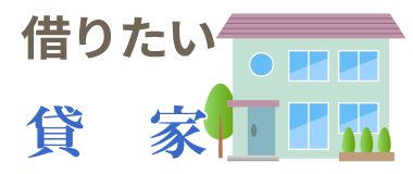 貸家