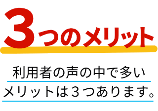 3つのメリット