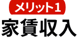 家賃収入