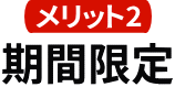期間限定