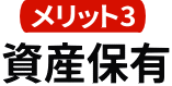 資産保有