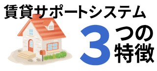 賃貸サポートシステムの特徴