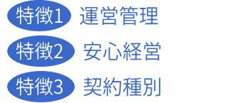 3つの特徴