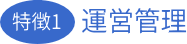 運営管理