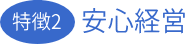 安心経営
