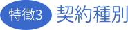 契約種別