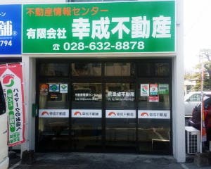 幸成不動産