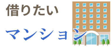賃貸マンション
