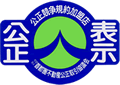公正表示