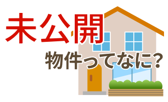 未公開物件って何？