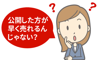 公開した方が早く売れるんじゃない？