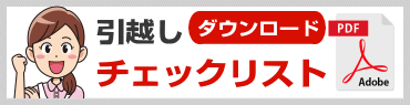 引越しチェックリスト