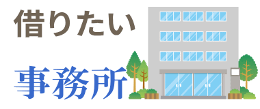 事務所