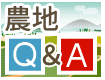 農地Q&A
