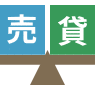 売るか貸すか