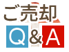 売却Q&A