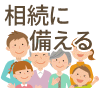 相続に備える