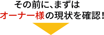 現状確認！