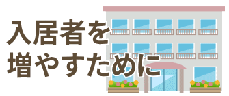 入居者を増やすために