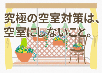 究極の空室対策は、空室にしないこと。