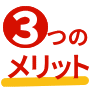 3つのメリット